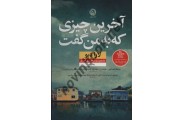 آخرین چیزی که به من گفت لارا دیو ترجمه روناک احمدی آهنگر انتشارات نشر نون